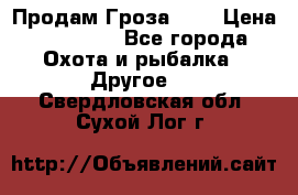 Продам Гроза 021 › Цена ­ 40 000 - Все города Охота и рыбалка » Другое   . Свердловская обл.,Сухой Лог г.